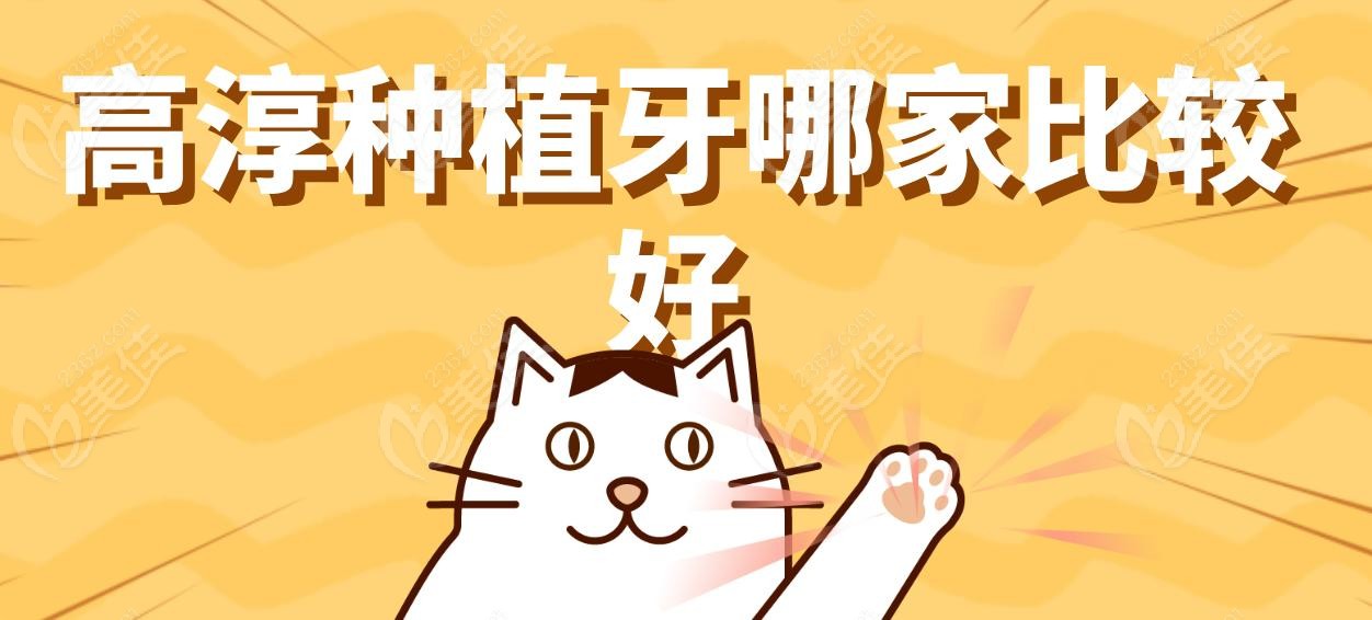 高淳种植牙哪家比较好