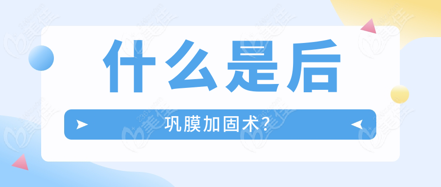 什么是后巩膜加固术？