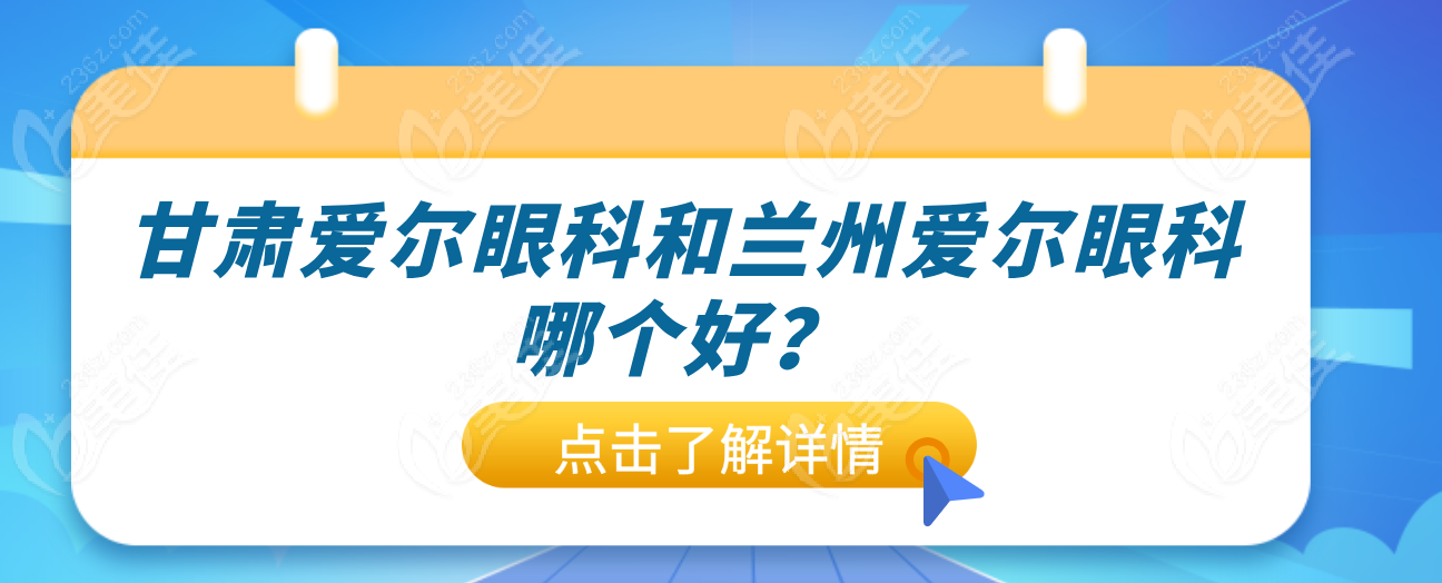 纠结！甘肃爱尔眼科医院和兰州爱尔眼科哪个好?患者亲测都靠谱~  美佳网