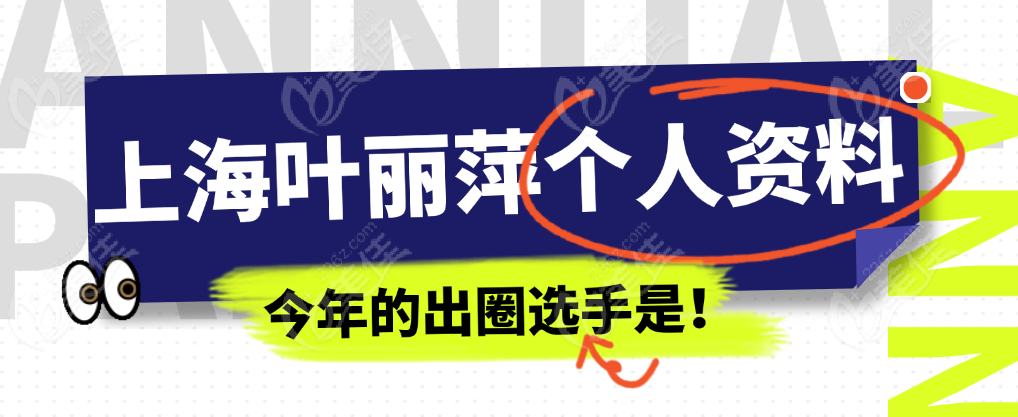 上海葉麗萍個(gè)人資料簡歷 美佳網(wǎng)