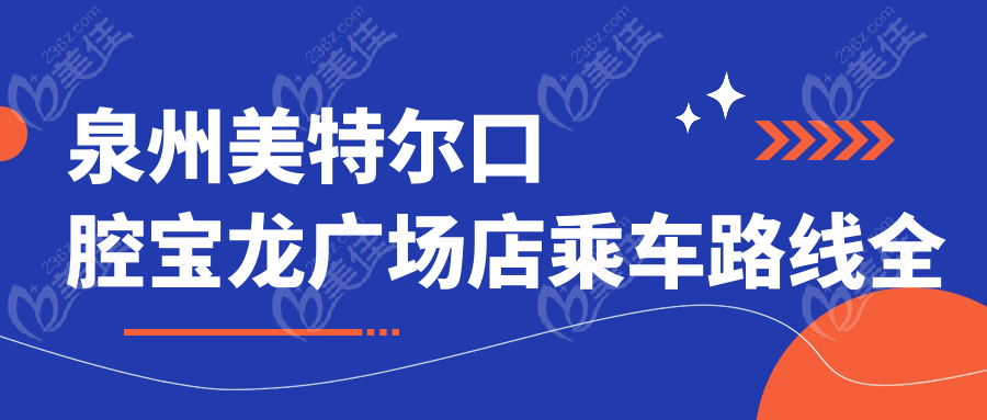 泉州美特尔口腔宝龙广场店乘车路线全攻略