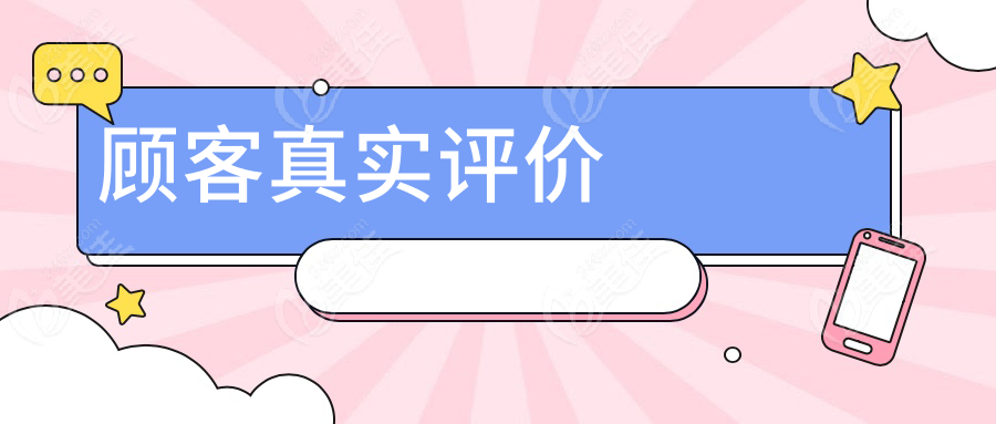 顾客真实评价