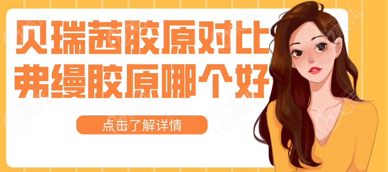 贝瑞茜胶原对比弗缦胶原哪个好