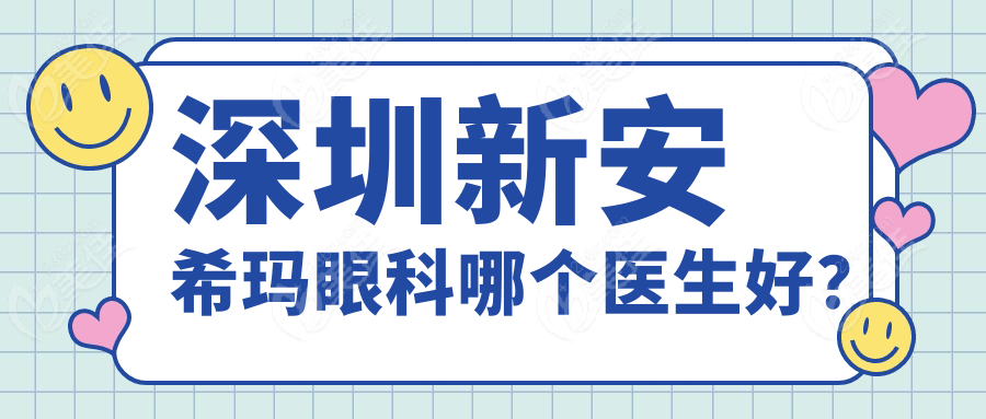 深圳新安希玛眼科哪个医生好？