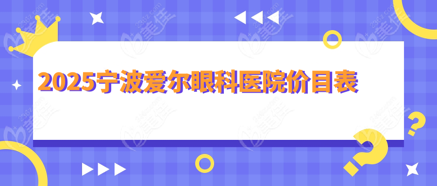 2025宁波爱尔眼科医院价目表
