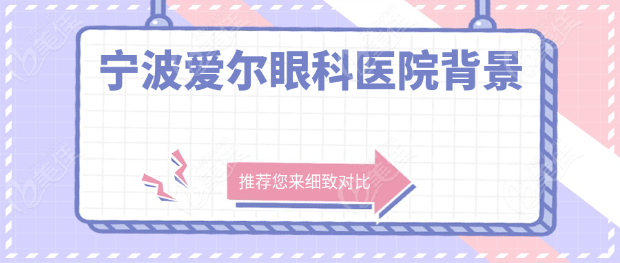 宁波爱尔眼科医院背景