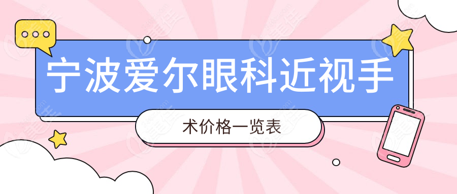 宁波爱尔眼科近视手术价格一览表