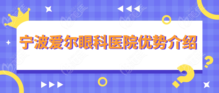 宁波爱尔眼科医院优势介绍