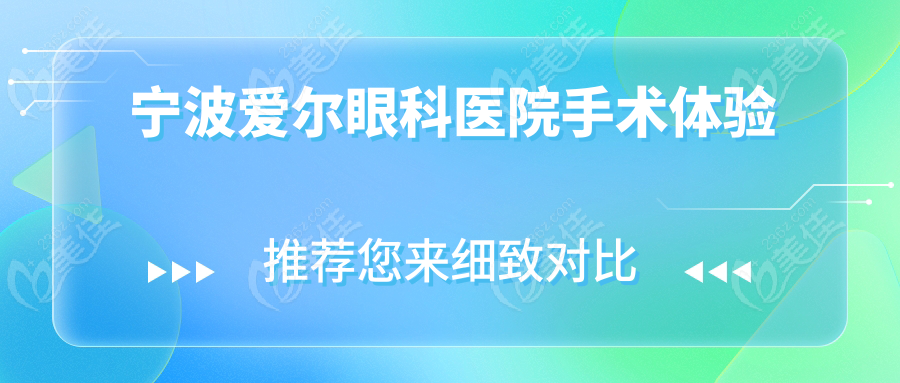 宁波爱尔眼科医院手术体验