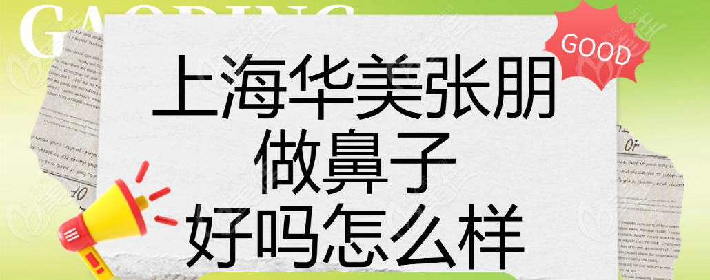 上海华美张朋做鼻子好吗怎么样 美佳网