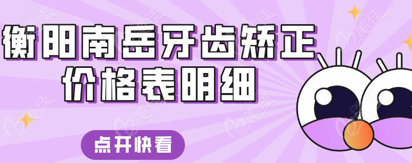 衡阳南岳牙齿矫正价格表236z.com