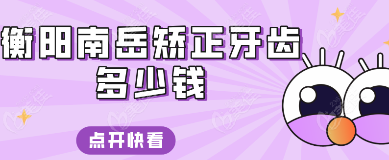 衡阳南岳牙齿矫正价格