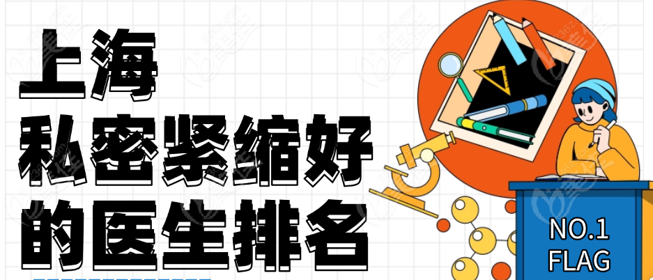 上海私密紧缩好的医生排名 