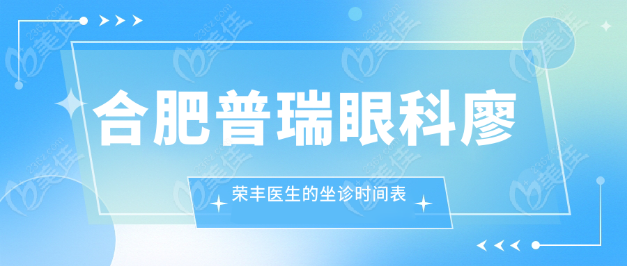 合肥普瑞眼科廖荣丰医生的坐诊时间表