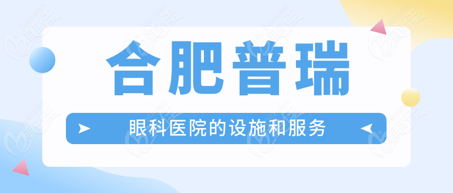 合肥普瑞眼科医院的设施和服务