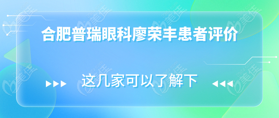 合肥普瑞眼科廖荣丰患者评价