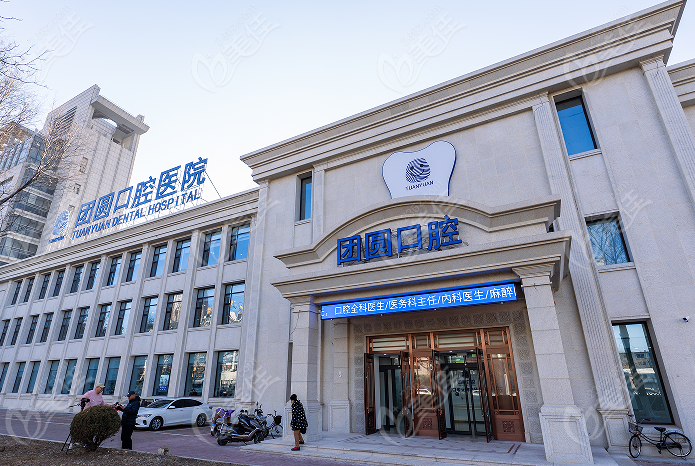 营口团圆口腔医院价格表