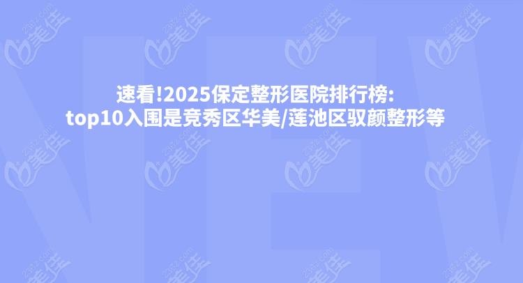 速看!2025保定整形医院排行榜:top10入围是竞秀区华美/莲池区驭颜整形等