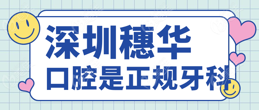 深圳穗华口腔是正规牙科