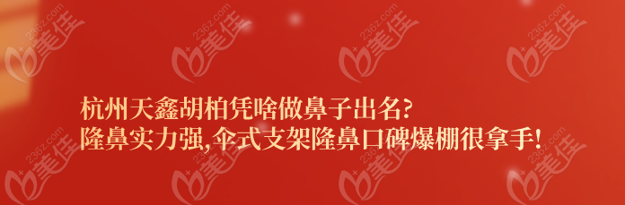 杭州天鑫胡柏憑啥做鼻子出名?隆鼻實(shí)力強(qiáng),傘式支架隆鼻口碑爆棚很拿手!