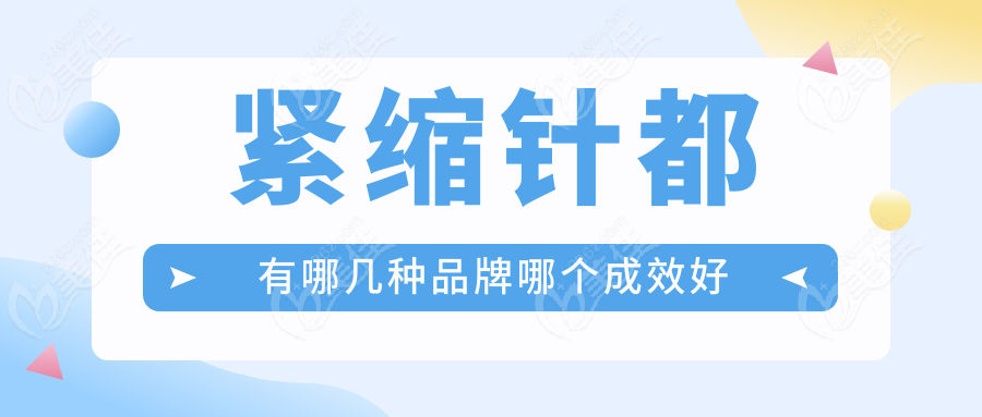 紧缩针都有哪几种品牌哪个成效好