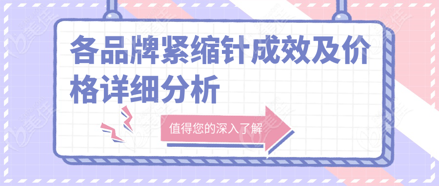 各品牌紧缩针成效及价格详细分析