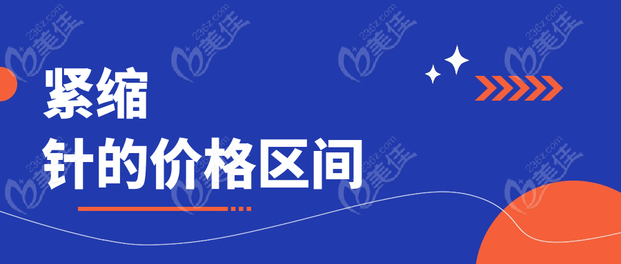 紧缩针的价格区间