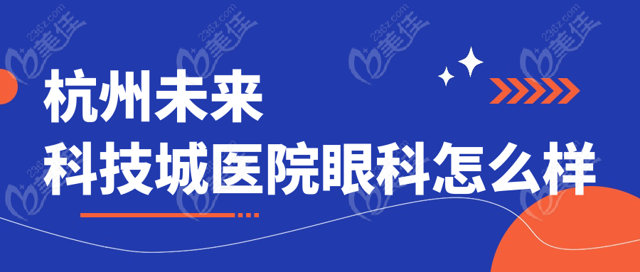 杭州未来科技城医院眼科怎么样