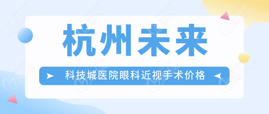 杭州未来科技城医院眼科近视手术价格不贵