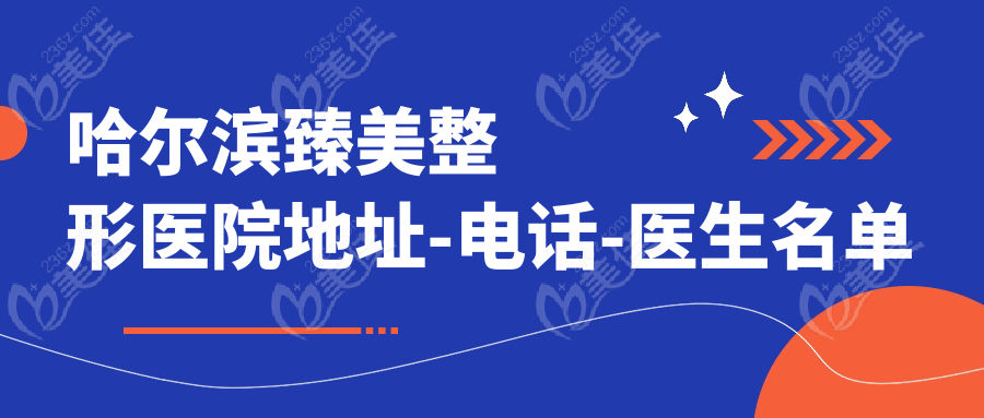 哈尔滨臻美整形医院地址-电话-医生名单