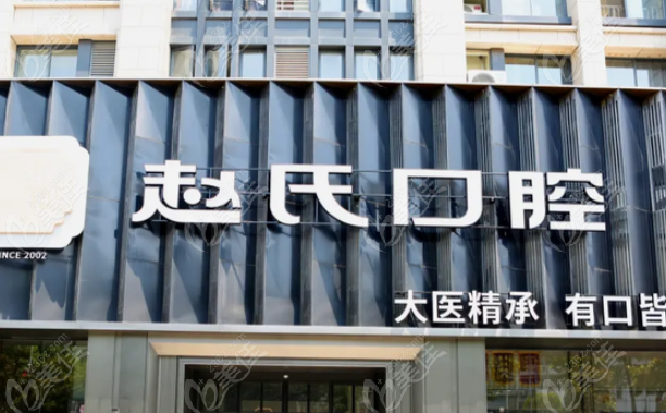高淳赵氏口腔医院地址