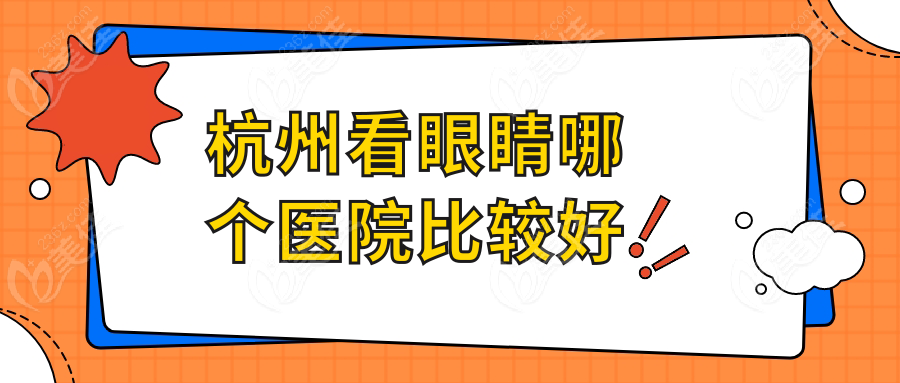 杭州看眼睛哪个医院比较好