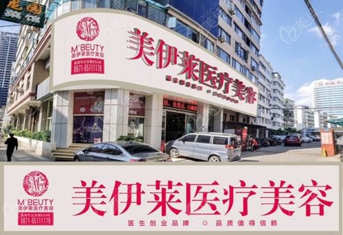 昆明美伊莱医疗美容医院