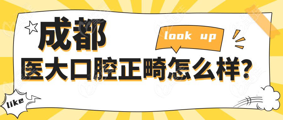 成都医大口腔正畸怎么样？