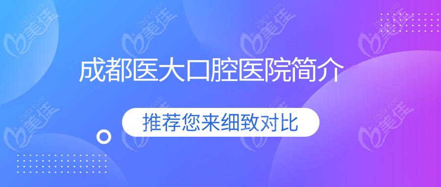 成都医大口腔医院简介