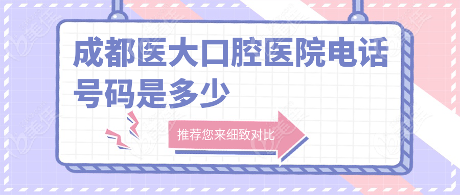 成都医大口腔医院电话号码是多少