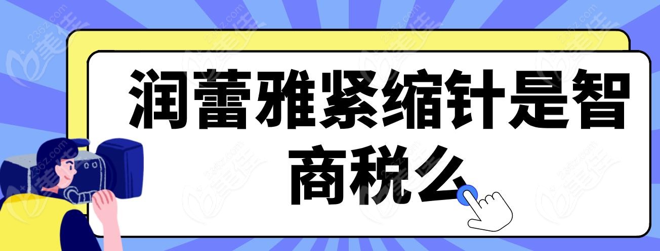 润蕾雅紧缩针是智商税么