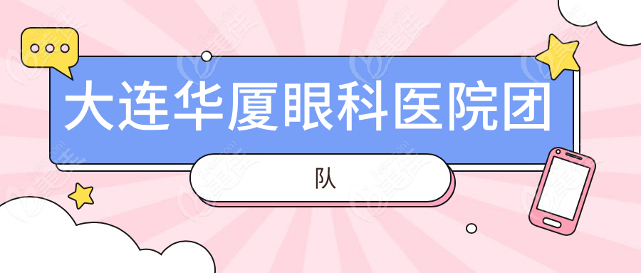 大连华厦眼科医院团队