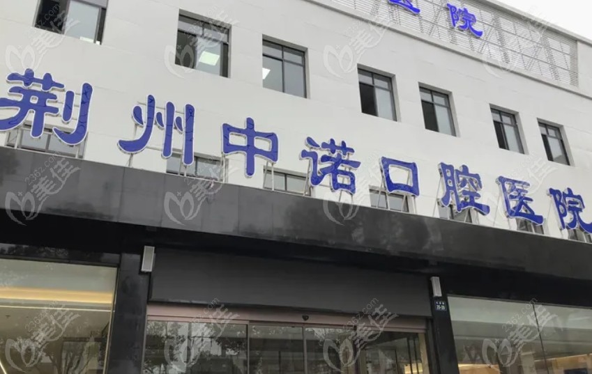 荊州中諾口腔醫(yī)院是正規(guī)的嗎