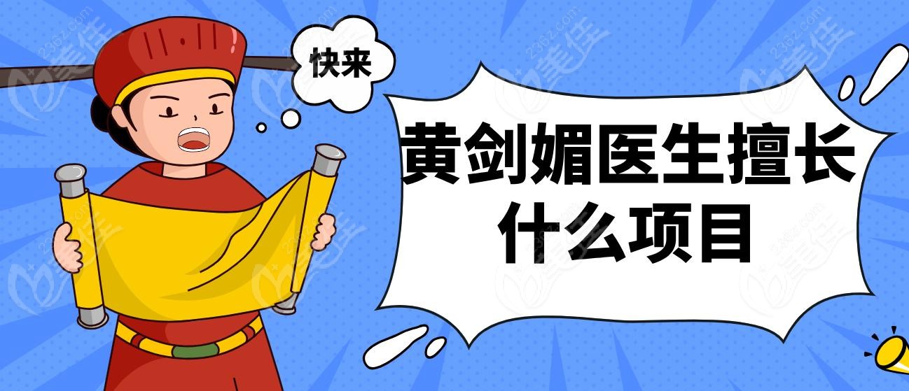 黄剑媚医生擅长什么项目