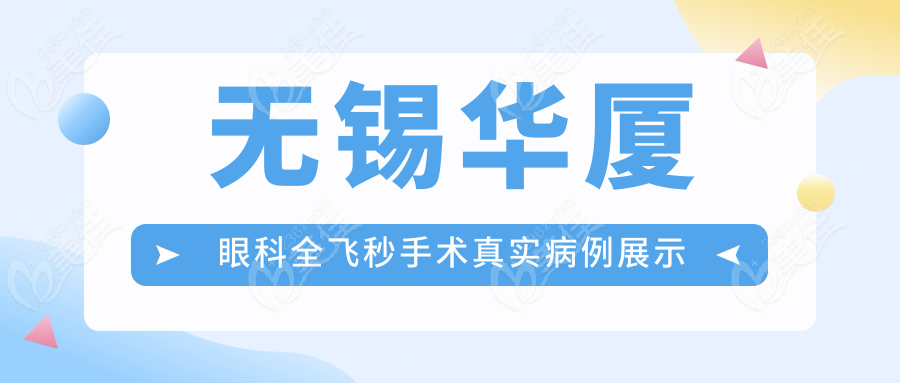 无锡华厦眼科全飞秒手术真实病例展示