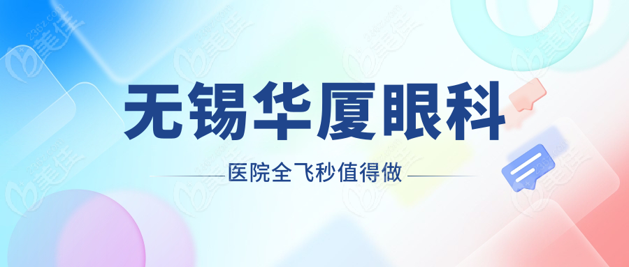 无锡华厦眼科医院全飞秒值得做