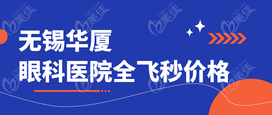 无锡华厦眼科医院全飞秒价格