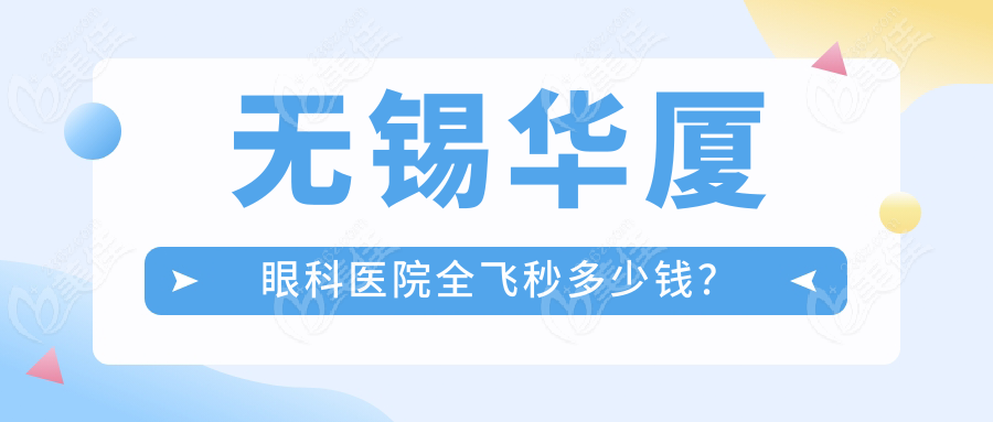 无锡华厦眼科医院全飞秒多少钱？