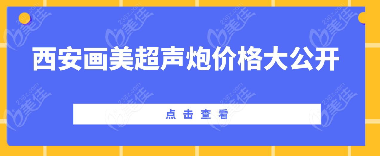 	2025年西安画美超声炮价格指南：2025年半岛超声炮低至16800元+，预约从速  美佳网
