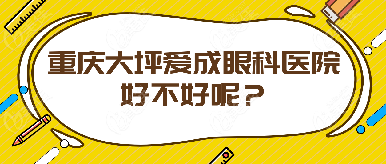 重庆大坪爱成眼科医院好不好呢？
