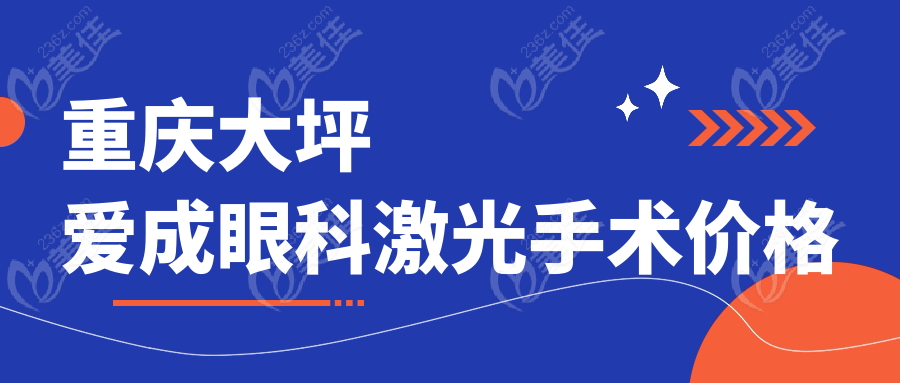 重庆大坪爱成眼科激光手术价格