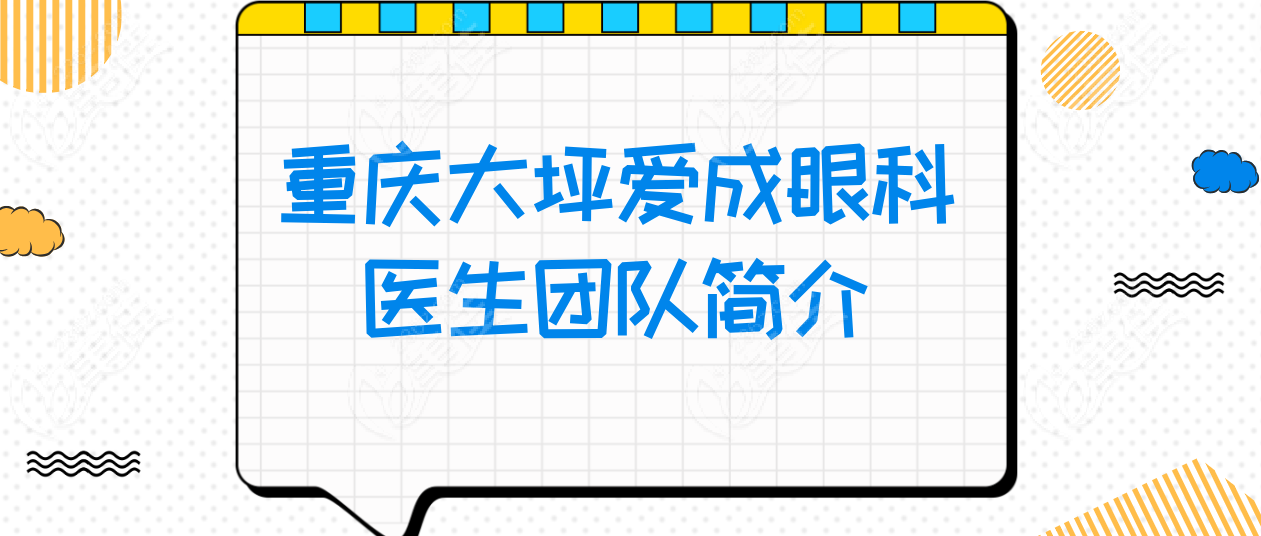 重庆大坪爱成眼科医生团队