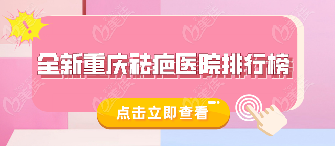 瞧全新重庆祛疤医院排行榜揭秘！山城人评分祛疤痕的前三医院是骑士/军科/东上