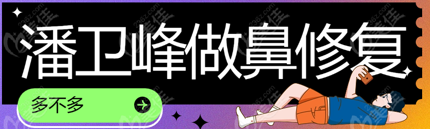潘衛(wèi)峰做鼻修復(fù)實(shí)例多不多